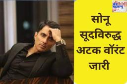 सोनू सूदच्या अडचणी वाढल्या! लुधियाना कोर्टाने जारी केले अटक वॉरंट; काय प्रकरण आहे? जाणून घ्या