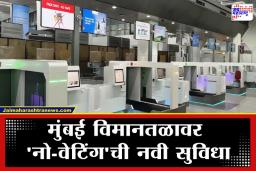Mumbai Airport Facility: हायटेक ‘मुंबई विमानतळ’; बॅग ड्रॉपसाठी आता रांगेत उभं राहण्याची गरज नाही, ‘डिजियात्रा’चीही मिळणार साथ