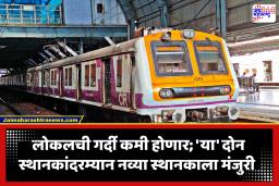 New Railway Station : मध्य रेल्वे मार्गावरील गर्दीचे विभाजन होणार?; ठाणे-मुलुंडदरम्यान नव्या रेल्वे स्थानकाला केंद्राची मंजुरी