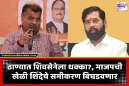 Eknath Shinde – BJP : शिंदेंना शह! माजी महापौरांसोबत भाजप नेत्यांची खलबतं; रवींद्र फाटक, क्षितीज ठाकूरनंतर तिसरा बडा चेहरा निवडणुकीच्या रिंगणात?