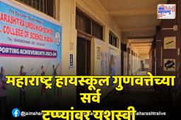 कडवईतील महाराष्ट्र हायस्कूलचा पहिला क्रमांक