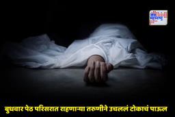 Pune Shocker: पुणे हादरलं! बुधवार पेठ परिसरात नवव्या मजल्यावरून उडी मारून तरुणीने स्वत:ला संपवलं