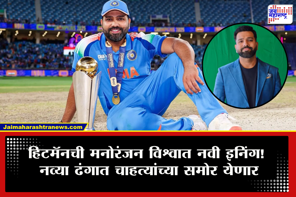 Rohit Sharma : क्रिकेट सोडलं आता हिटमॅनची टीव्ही शोमध्ये एन्ट्री! सोशल मीडियावरील पोस्टने चाहत्यांची उत्सुकता वाढली