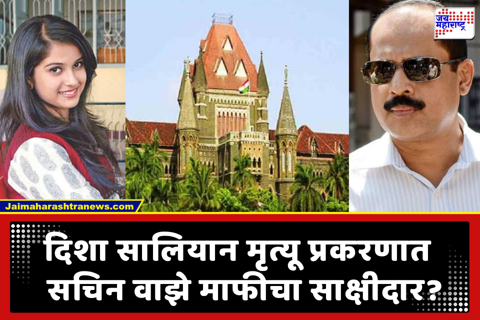 Disha Salian Case: मोठा ट्विस्ट! दिशा सालियान मृत्यू प्रकरणात सचिन वाझे माफीचा साक्षीदार होणार? वकिलांचा खळबळजनक दावा