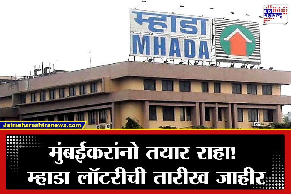Mhada Lottery 2026: अखेर प्रतीक्षा संपली! मुंबईतील 2,640 घरांच्या सोडतीची तारीख जाहीर