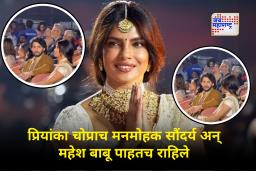 Mahesh Babu looks at Priyanka Chopra : अन् त्याची नजरचं हटेना! ‘वाराणसी’ कार्यक्रमात देसी गर्लच्या सौंदर्याची भूरळ महेश बाबूंवरही पडली
