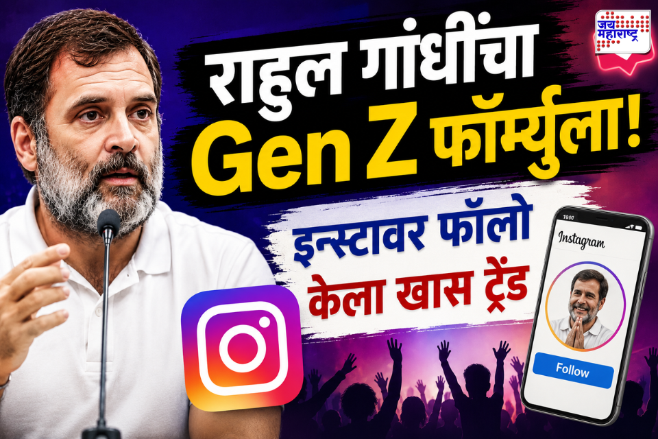  Rahul Gandhi on Gen Z : मोदींच्या डिजिटल मोहिमेनंतर राहुल गांधींची नवी रणनीती; इन्स्टाग्रामवर साधला तरूणांशी संवाद
