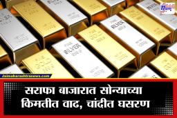 Gold-Silver Rate Today: सोन्याने पुन्हा घेतली उसळी, चांदी मात्र घसरली; आजचे नवीन दर जाणून घ्या