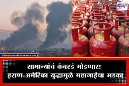 Global Inflation: मध्य पूर्वेतील युद्धाचा सर्वसामान्यांना मोठा फटका; केवळ गॅसच नव्हे, तर ‘या’ गोष्टीही महागणार