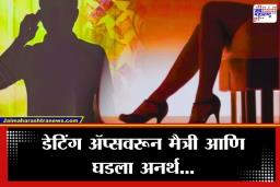 Pune Dating App Scam : डेटिंग ॲपवरील मैत्री पडली महागात, पुण्यात तरुणाला निर्जन स्थळी बोलावलं आणि…ऐकून बसेल तुम्हालाही धक्का