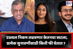 Ujjwal Nikam Fees: केतन अग्रवालचा खटला लढवण्यासाठी उज्ज्वल निकम सज्ज; प्रत्येक सुनावणीसाठी घेतात ‘इतकी’ फी