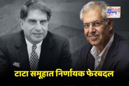 Tata Group: टाटा समूहात घराणेशाहीचे राजकारण!; नोएल टाटा यांनी मुलाला दिली ‘ही’ मोठी जबाबदारी