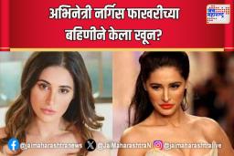 अभिनेत्री नर्गिस फाखरीच्या बहिणीने केला खून?