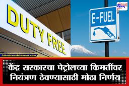 Excise Duty Waiver Ethanol Petrol: इंधनाच्या वाढत्या दरांवर केंद्र सरकारचा उपाय; ‘या’ श्रेणीतील पेट्रोलवरील एक्साईज ड्युटी पूर्णपणे माफ
