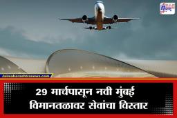 Navi Mumbai Airport: नवी मुंबई विमानतळावरून आता राजकोट, कोल्हापूरसह 6 शहरांसाठी थेट उड्डाणे; पाहा विमानसेवेचे संपूर्ण वेळापत्रक