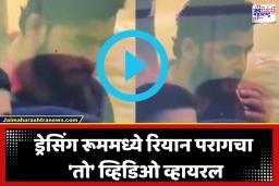 Riyan Parag: हातात ती गोष्ट, तोंडातून धुर…, सामन्यादरम्यान राजस्थानच्या कॅप्टन काय करत होता? आक्षेप घेत नेटकऱ्यांनी धरलं धारेवर, आता काय कारवाई होणार?