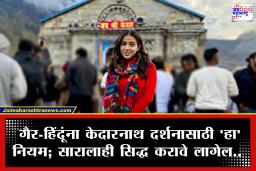 Kedarnath Darshan : केदारनाथ दर्शनासाठी गैर-हिंदूंना ‘हे’ प्रतिज्ञापत्र देणे अनिवार्य; वारंवार भेट देणाऱ्या सारा अली खानलाही पाळावा लागणार नवा नियम