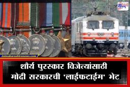 Free Railway Travel: शौर्यपदक विजेत्यांना केंद्र सरकारची मोठी भेट; आता आयुष्यभर करता येणार मोफत रेल्वे प्रवास