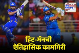रोहित शर्माने केली आयपीएलमध्ये ऐतिहासिक कामगिरी