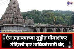 Bhimashankar Temple: शिवभक्तांच्या सुरक्षिततेसाठी मोठा निर्णय; श्री क्षेत्र भीमाशंकर मंदिर ‘या’ तारखेपर्यंत दर्शनासाठी बंद; कुंभमेळ्याच्या तयारीला वेग