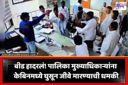 Beed Crime: बीड नगरपालिकेत थरार! मुख्याधिकाऱ्यांच्या दालनात घुसून जीवे मारण्याचा प्रयत्न; घटना CCTV मध्ये कैद