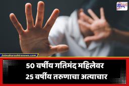Amravati Crime: अमरावती हादरली! 50 वर्षीय गतिमंद महिलेवर 25 वर्षीय नराधमाचा अत्याचार; आईने आरोपीला रंगेहाथ पकडलं अन्…