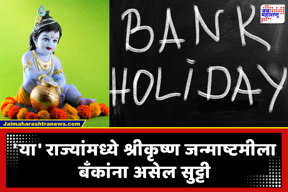 Krishna Janmashtami Bank Holiday: श्रीकृष्ण जन्माष्टमीला बँका सुरू राहणार की बंद? जाणून घ्या राज्यनिहाय सुट्ट्यांची यादी