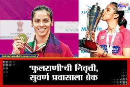Saina Nehwal Retirement: ‘मी ताण सहन…’ सातत्याने झालेल्या दुखापतीनंतर सायना नेहवालने घेतला मोठा निर्णय; गौरवशाली कारकिर्दीला पूर्णविराम
