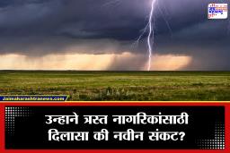 Maharashtra Weather: उष्णतेने हैराण महाराष्ट्राला दिलासा? काही भागांत अवकाळी पावसाचे आगमन; 7 जिल्ह्यांना यलो अलर्ट