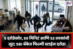 SBI Bank Robbery: ‘स्टेट बँक ऑफ इंडिया’च्या शाखेत सशस्त्र दरोडा; 52 लाखांची रोकड लंपास, कर्मचाऱ्यांच्या डोक्याला पिस्तूल लावून धमकी