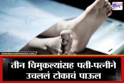 Crime News : काळजाचा थरकाप! एकाच कुटुंबातील 5 जणांच्या आयुष्याचा असा शेवट; भिंतीवरच्या ‘त्या’ मजकुराने पोलिसही चक्रावले