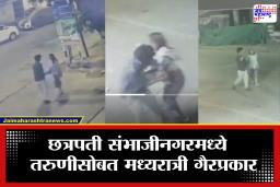 Chhatrapati Sambhajinagar Crime :  आधी खेचत कोपऱ्यात नेलं आणि मग…; छत्रपती संभाजीनगरमधील तरुण-तरूणीचा Video Viral