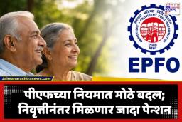 EPFO Major Rule Change: 12 वर्षांनी EPFO चा मोठा निर्णय; निवृत्तीनंतर मिळणार बक्कळ पेन्शन, पण सध्या खिशाला लागणार कात्री?