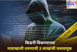 किडनी विकण्याच्या नावाखाली सायबर गुन्हेगारांकडून दहिसरमधील तरुणाची 3 लाखांची फसवणूक