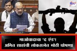 Amit Shah Naxal Free India: 31 मार्चच्या डेडलाईनपूर्वीच अमित शाह यांची लोकसभेत मोठी घोषणा; म्हणाले, ‘भारत नक्षलमुक्त…’