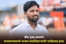बीड पुन्हा हादरलं! माजलगावमध्ये भाजप पदाधिकाऱ्याची भरदिवसा धारदार शस्त्राने हत्या