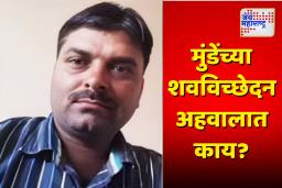 महादेव मुंडेंच्या शरीरावर 16 प्राणघातक वार; शवविच्छेदन अहवाल उघड
