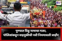 Pune Traffic Updates: वारकऱ्यांच्या स्वागतासाठी पुणे सज्ज, पण ‘या’ मार्गांवरून प्रवास टाळा; 11 जुलैला हडपसर-सोलापूर रस्ता 10 तास बंद, पाहा पर्यायी मार्ग