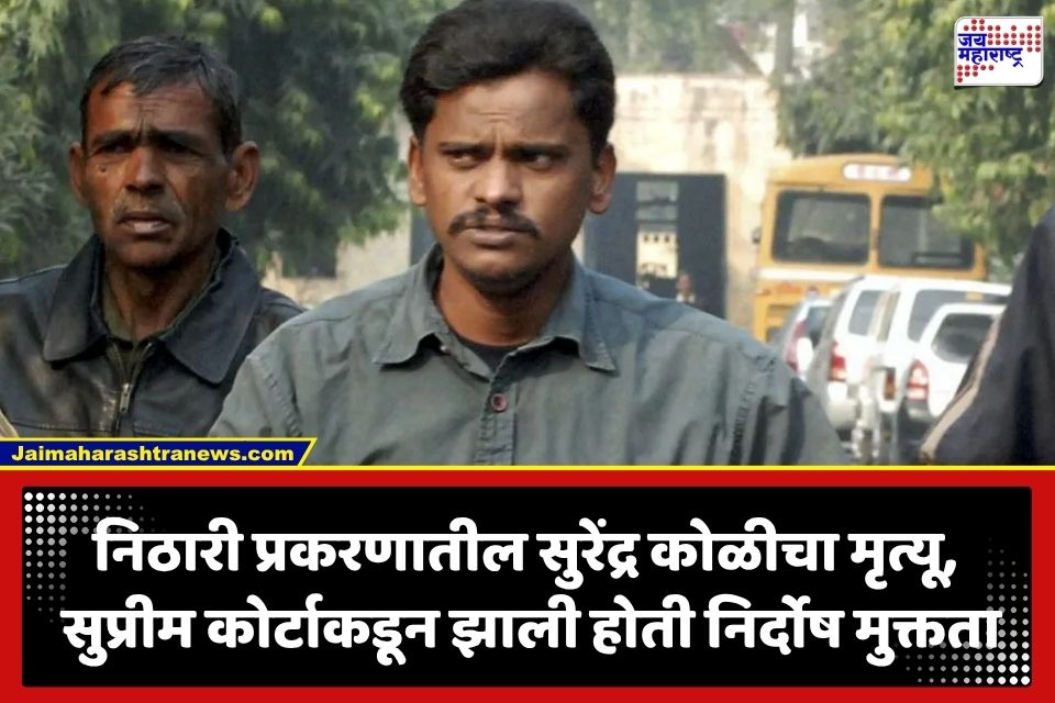 Nithari Killings Case : 20 वर्ष जुन्या निठारी हत्याकांड प्रकणातील मुख्य आरोपी सुरेंद्र कोळीचा संशयास्पद मृत्यू; चहाच्या टपरीवर आढळला मृतदेह