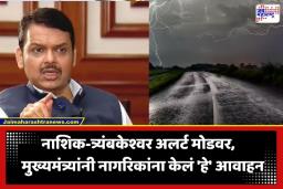 Nashik Cloudburst Alert: नाशिकमध्ये ढगफुटीची भीती, शाळा-कॉलेजेसना तात्काळ सुट्टी; मुख्यमंत्र्यांच्या आपत्कालीन बैठकीनंतर मोठा निर्णय