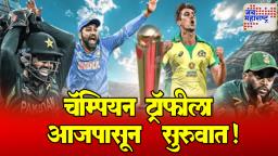 Champions Trophy 2025 : 8 संघ, 19 दिवस, 15 सामने, क्रिकेटच्या ‘मिनी वर्ल्डकप’ला सुरुवात!