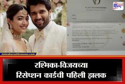 Rashmika-Vijay Deverakonda: अखेर विजय देवरकोंडा आणि रश्मिकाच्या लग्नाची तारीख ठरली; ‘या’ दिवशी चढणार बोहल्यावर , लग्नाचे कार्ड समोर