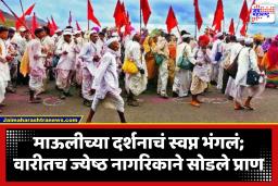 Pandharpur Wari : वारीदरम्यान ज्येष्ठ नागरिकाला अचानक श्वसनाचा त्रास; विठुमाऊलीच्या दर्शनाआधीची 61 वर्षीय वारकऱ्यांचा दुर्दैवी मृत्यू