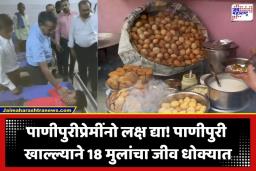 Food Poisoning Case : तुम्हालाही पाणीपुरी खूपच आवडते का? तर ही बातमी चक्की वाचा; पाणीपुरी खाल्ल्याने एका चिमुकल्याने गमावला जीव, तर 18 जण गंभीर