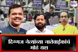 Maharashtra ZP Election Results 2026 : जिल्हा परिषदेत घराणेशाही! मातब्बर नेत्यांच्या मुलांचा तर कुठे पत्नीचा विजय…जाणून घ्या सविस्तरपणे