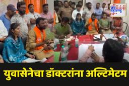 डॉक्टरांच्या हलगर्जीपणामुळे महिलेचा मृत्यू; युवासेनेचा अल्टिमेटम