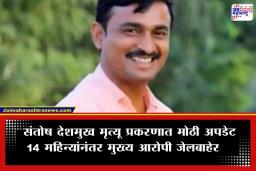 Santosh Deshmukh Case: संतोष देशमुख मृत्यू प्रकरणातील मुख्य आरोपी 14 महिन्यांनंतर कारागृहाबाहेर; ‘या’ कारणासाठी कोर्टाने दिली परवानगी