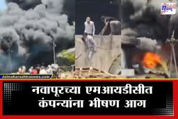 Nandurbar Fire News : आकाशात धुराचे लोट अन् नंदुरबारच्या नवापूर एमआयडीसी कंपन्यांना भीषण आग; आगीच्या विळख्यात परिसर हादरला