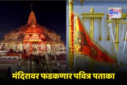 Ayodhya Ram Mandir Flag Hoisting: आज कळसावर फडकणार भगवा पताका; या भव्य ध्वजाची वैशिष्ट्येही आहेत खास