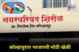 Kolhapur Nagarpalika: कोल्हापुरात नवीन समीकरणं! शिंदे गटाला धक्का; नगरपालिका निवडणुकीत भाजप आणि काँग्रेसची युती